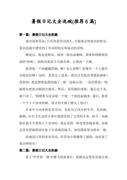 暑假日记大全洗碗(推荐6篇)