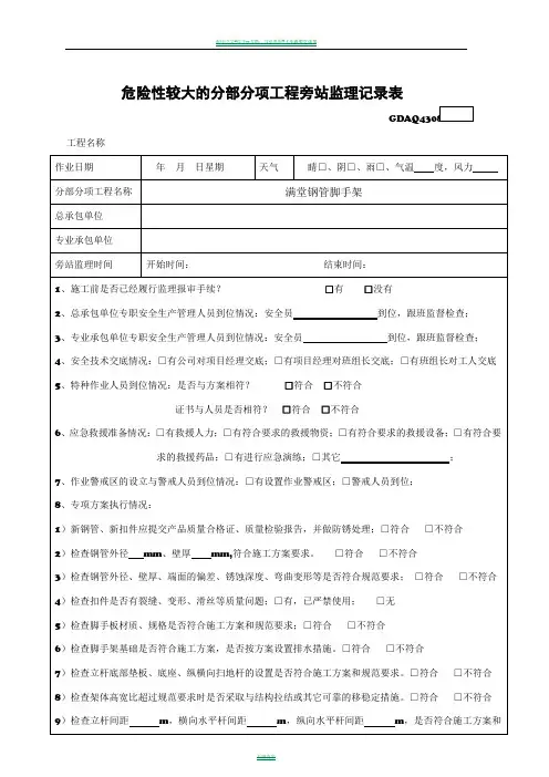 5 危险性较大的分部分项工程(满堂钢管脚手架)旁站监理记录表