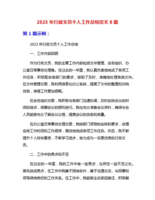 2023年行政文员个人工作总结范文8篇