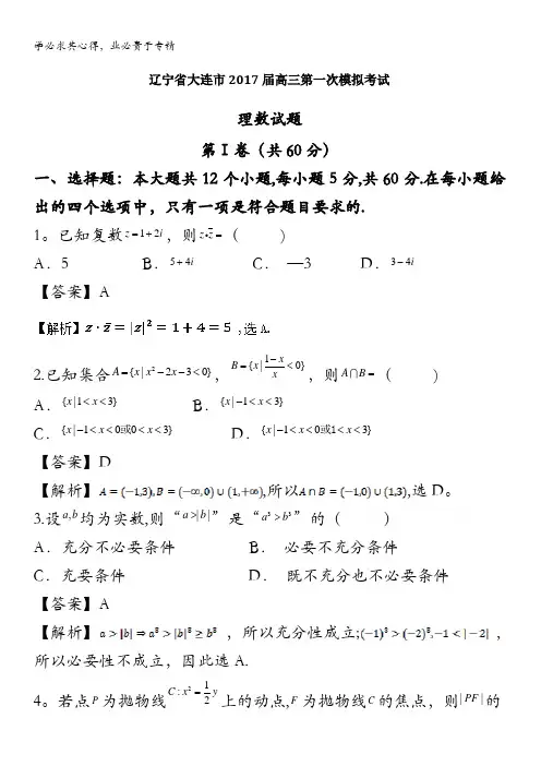 大连市2017届高三第一次模拟考试理数试题 含解析