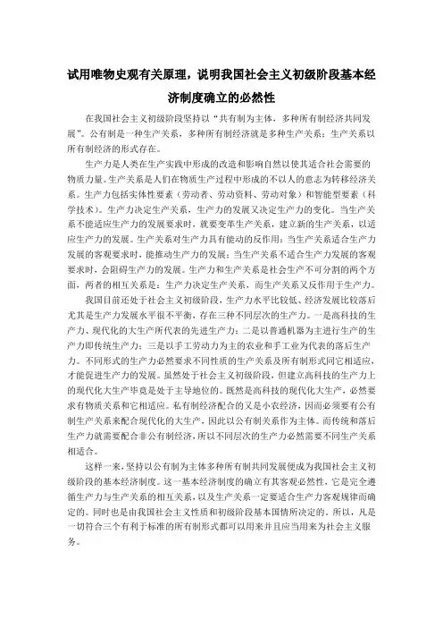试用唯物史观有关原理,说明我国社会主义初级阶段基本经济制度确立的必然性
