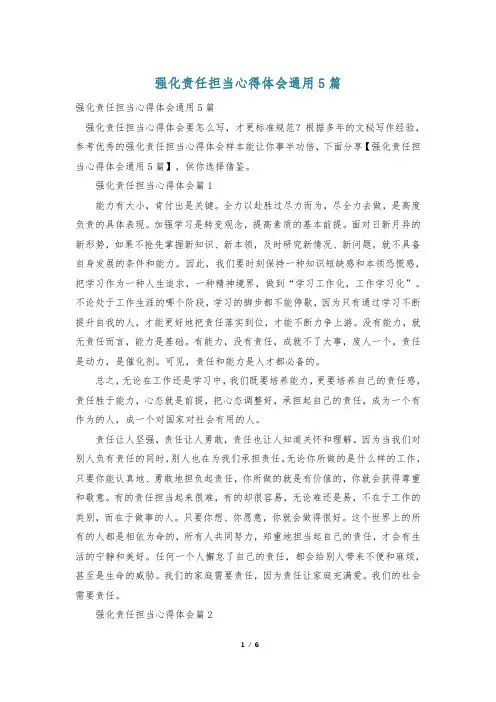 强化责任担当心得体会通用5篇
