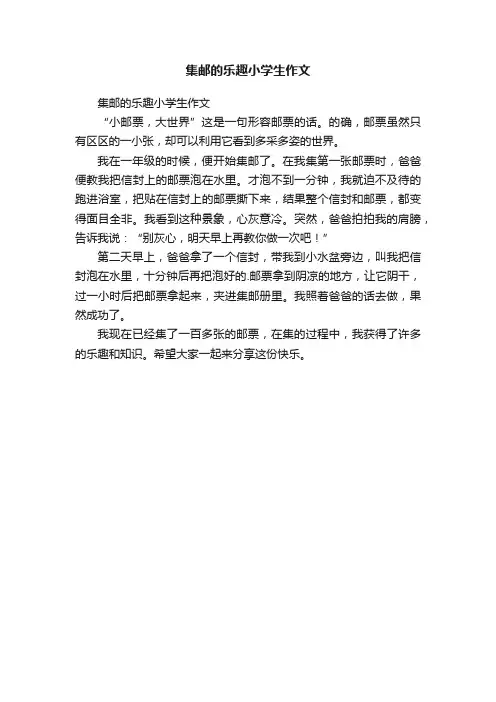 集邮的乐趣小学生作文