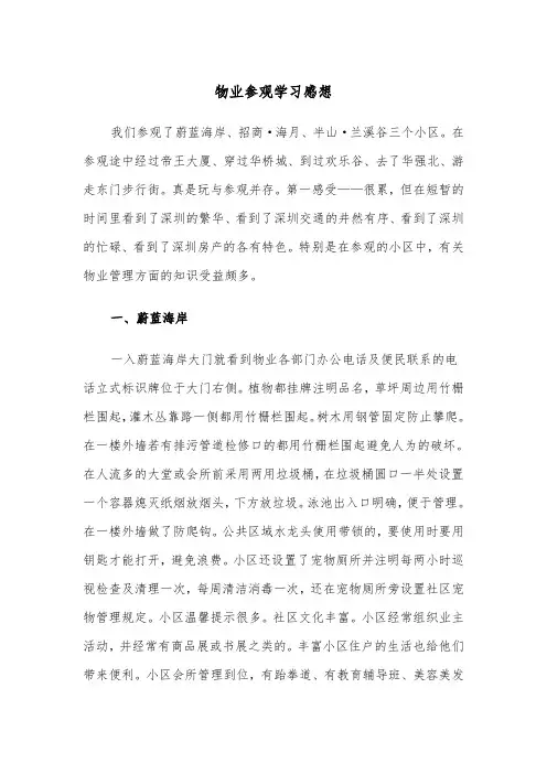 物业参观学习感想（四篇）