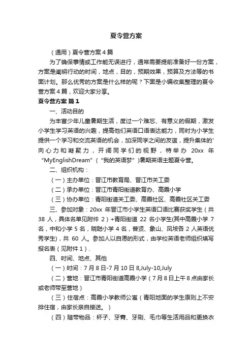 （通用）夏令营方案4篇