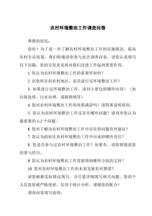 农村环境整治工作调查问卷