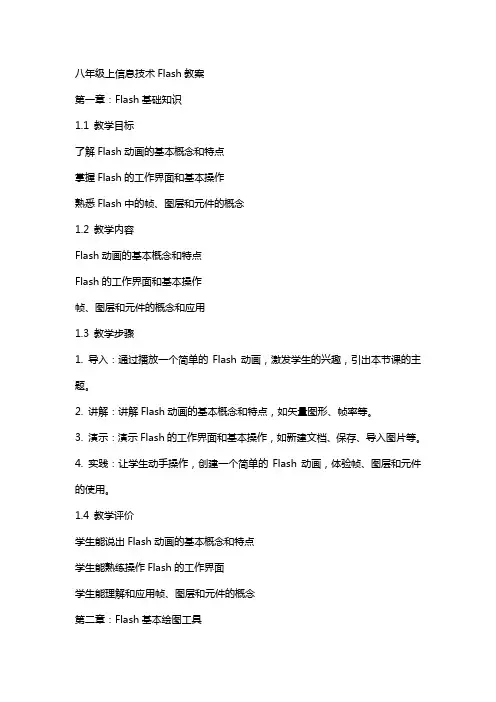 八年级上信息技术Flash教案
