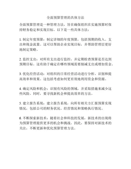 全面预算管理的具体方法