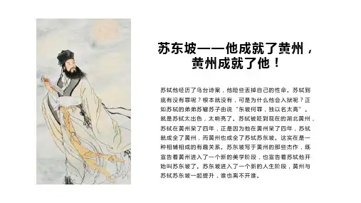 【唐诗宋词故事】苏东坡——他成就了黄州,黄州成就了他!