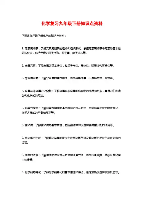 化学复习九年级下册知识点资料