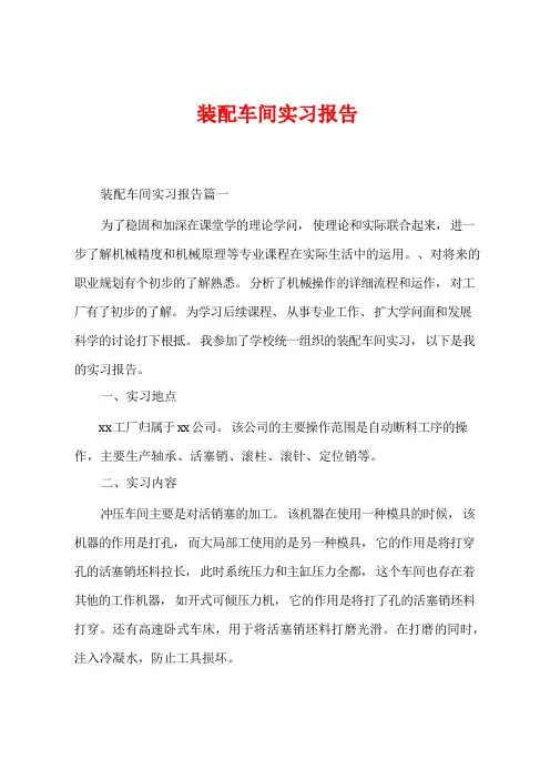 装配车间实习报告