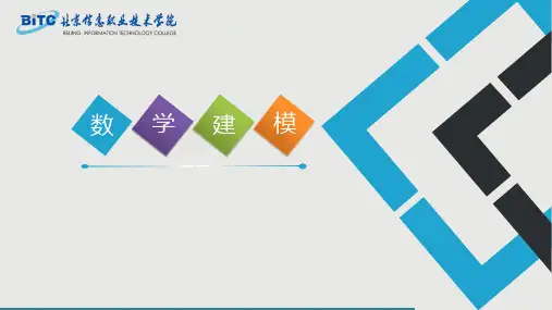 北京信息职业技术学校2019-2020学年第二学期《数学建模》第七章《非线性规划与多目标规划》(67张ppt)