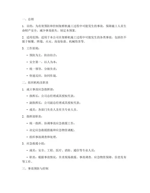 架桥机事故应急预案