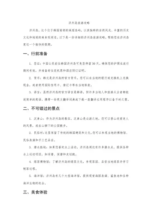 济州岛旅游攻略1000字