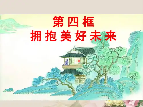 拥抱美好未来PPT课件8 人教版