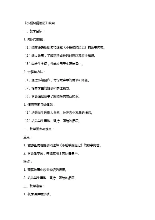 《小稻秧脱险记》教案
