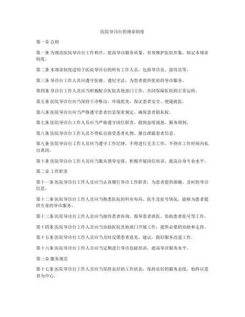医院导诊台的规章制度