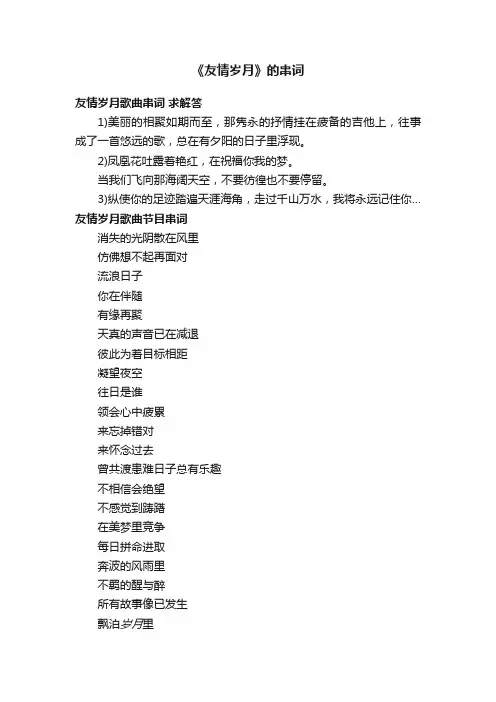 《友情岁月》的串词