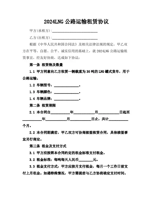 2024LNG公路运输租赁协议