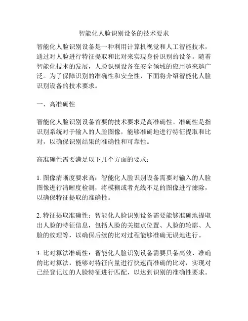 智能化人脸识别设备的技术要求