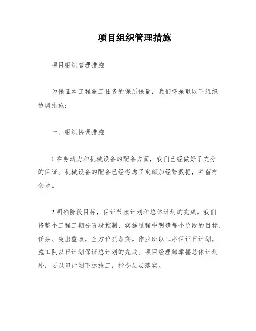 项目组织管理措施