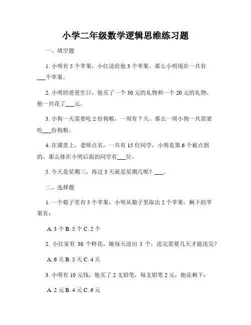 小学二年级数学逻辑思维练习题