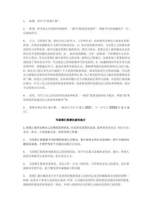 思想汇报书写格式和注意事项