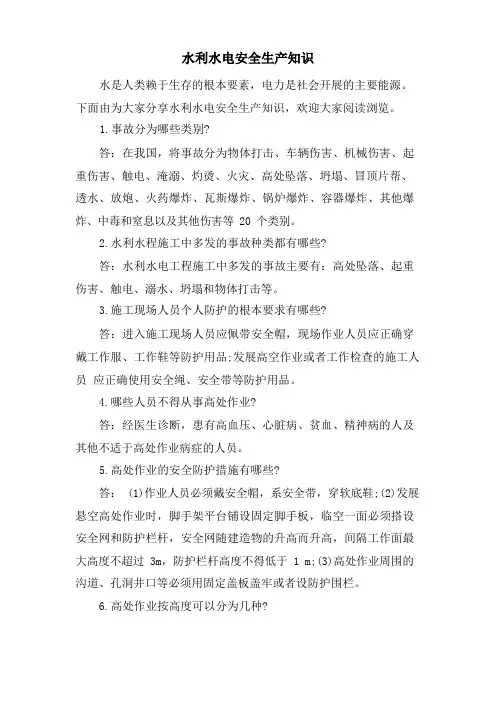 水利水电安全生产知识