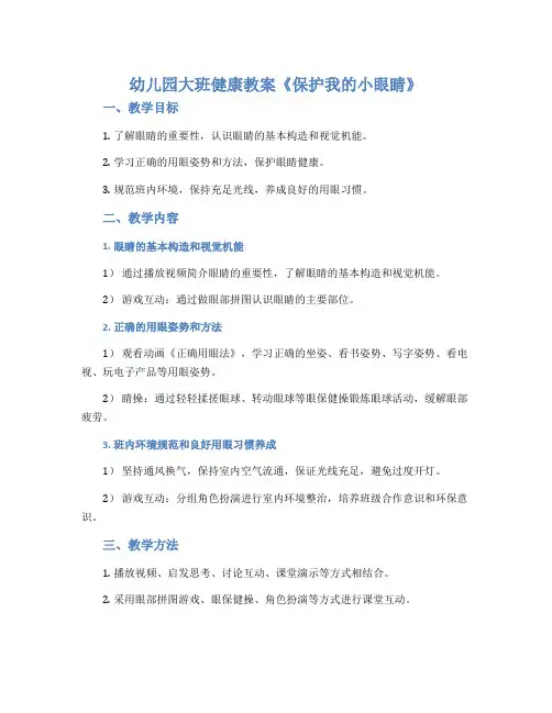 幼儿园大班健康教案《保护我的小眼睛》