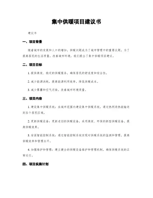集中供暖项目建议书