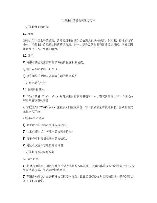 汇源果汁情感营销策划方案