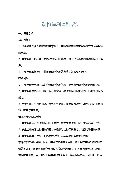 动物福利课程设计