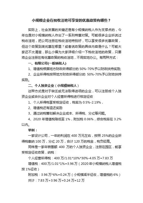 小规模企业在税收洼地可享受的优惠政策有哪些？