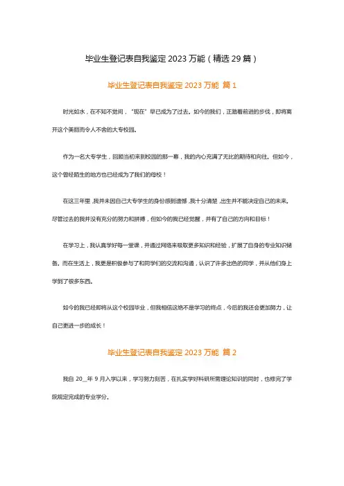 毕业生登记表自我鉴定2023万能(精选29篇)