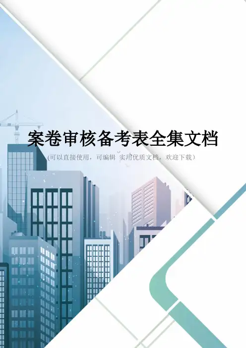 案卷审核备考表全集文档