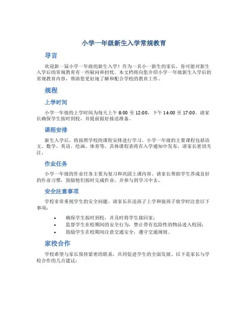 小学一年级新生入学常规教育ppt