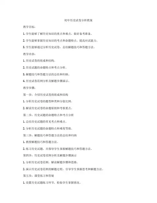 初中历史试卷分析教案
