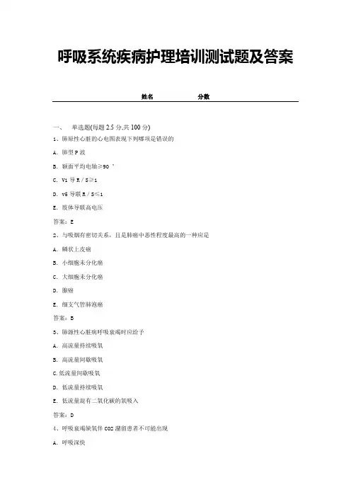 呼吸系统疾病护理培训测试题及答案9