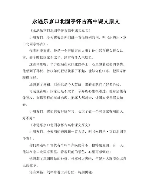 永遇乐京口北固亭怀古高中课文原文