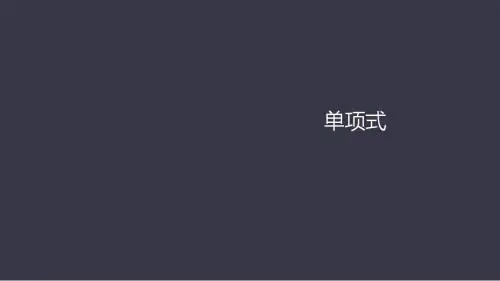单项式