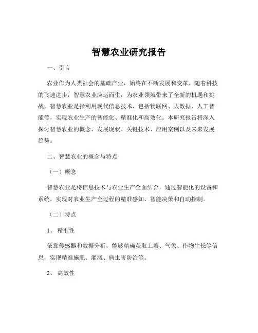 智慧农业研究报告