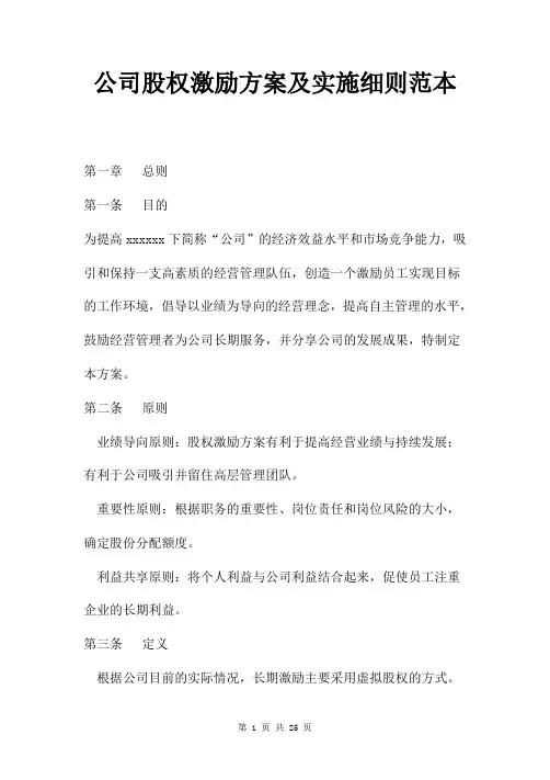 公司股权激励方案及实施细则范本