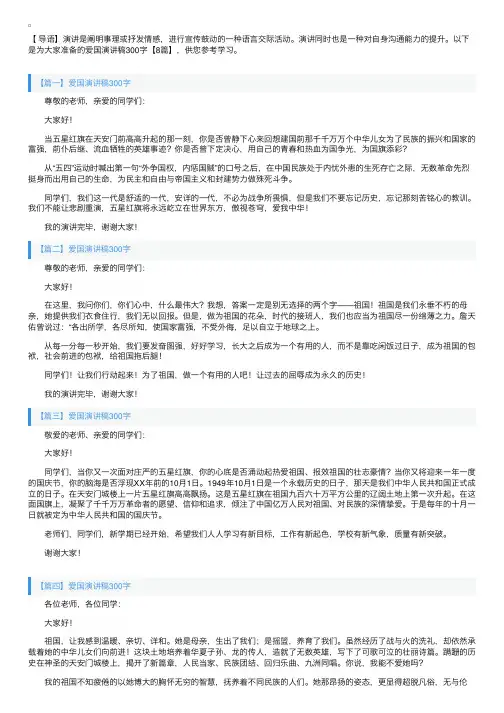 爱国演讲稿300字【8篇】