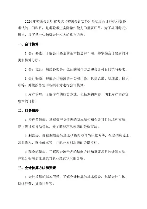 2024年初级会计职称考试《初级会计实务》巩固知识点