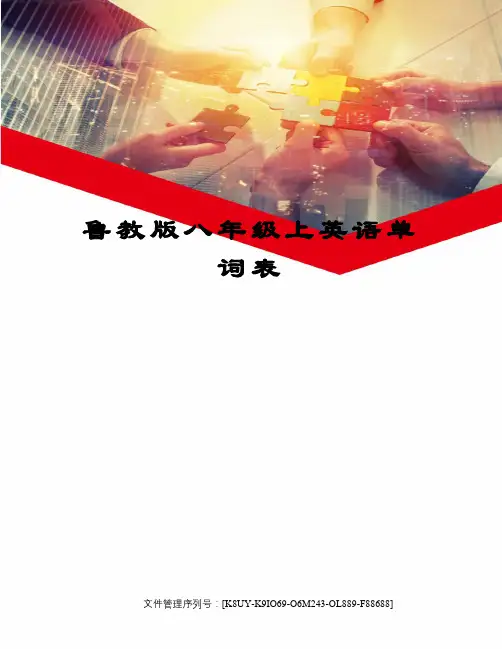 鲁教版八年级上英语单词表