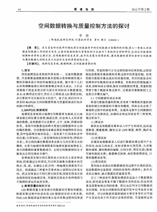 空间数据转换与质量控制方法的探讨
