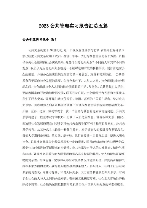 2023公共管理实习报告汇总五篇