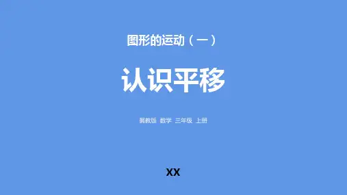 冀教版三年级上册数学《认识平移》图形的运动教学说课复习课件