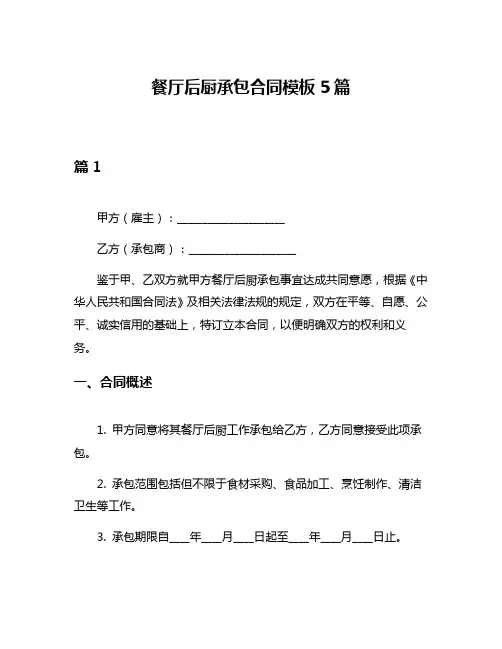 餐厅后厨承包合同模板5篇