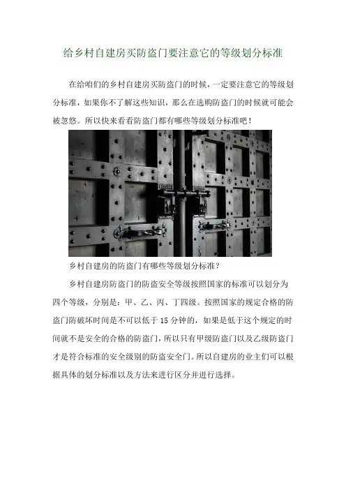  给乡村自建房买防盗门要注意它的等级划分标准 